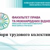Збори трудового колективу Факультету права та міжнародних відносин Київського столичного університету імені Бориса Грінченка