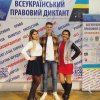 Участь у Всеукраїнському правовому диктанті.