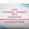 Випуск здобувачів бакалаврських ОПП «Суспільні комунікації» та «Регіональні студії»