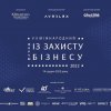 Викладачі кафедри відвідали VII Міжнародний форум із захисту бізнесу