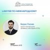 30 березня 2023 року студенти 2 курсу спеціальності «Міжнародне право» відвідали лекцію юриста-міжнародника Бориса Гоєнка