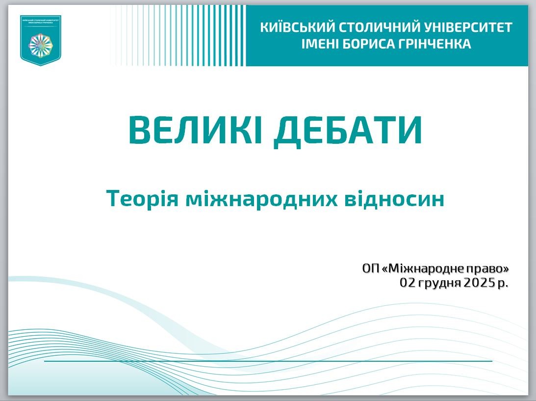 Студенти бакалаврської ОП «Міжнародне право» провели свої «Великі дебати» в рамках дисципліни «Теорія міжнародних відносин»