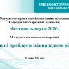 ФЕСТИВАЛЬ НАУКИ - 2026: VІ Студентська наукова онлайн конференція «Актуальні проблеми міжнародних відносин»