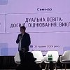 Семінар «Дуальна освіта: досвід, оцінювання, виклики»