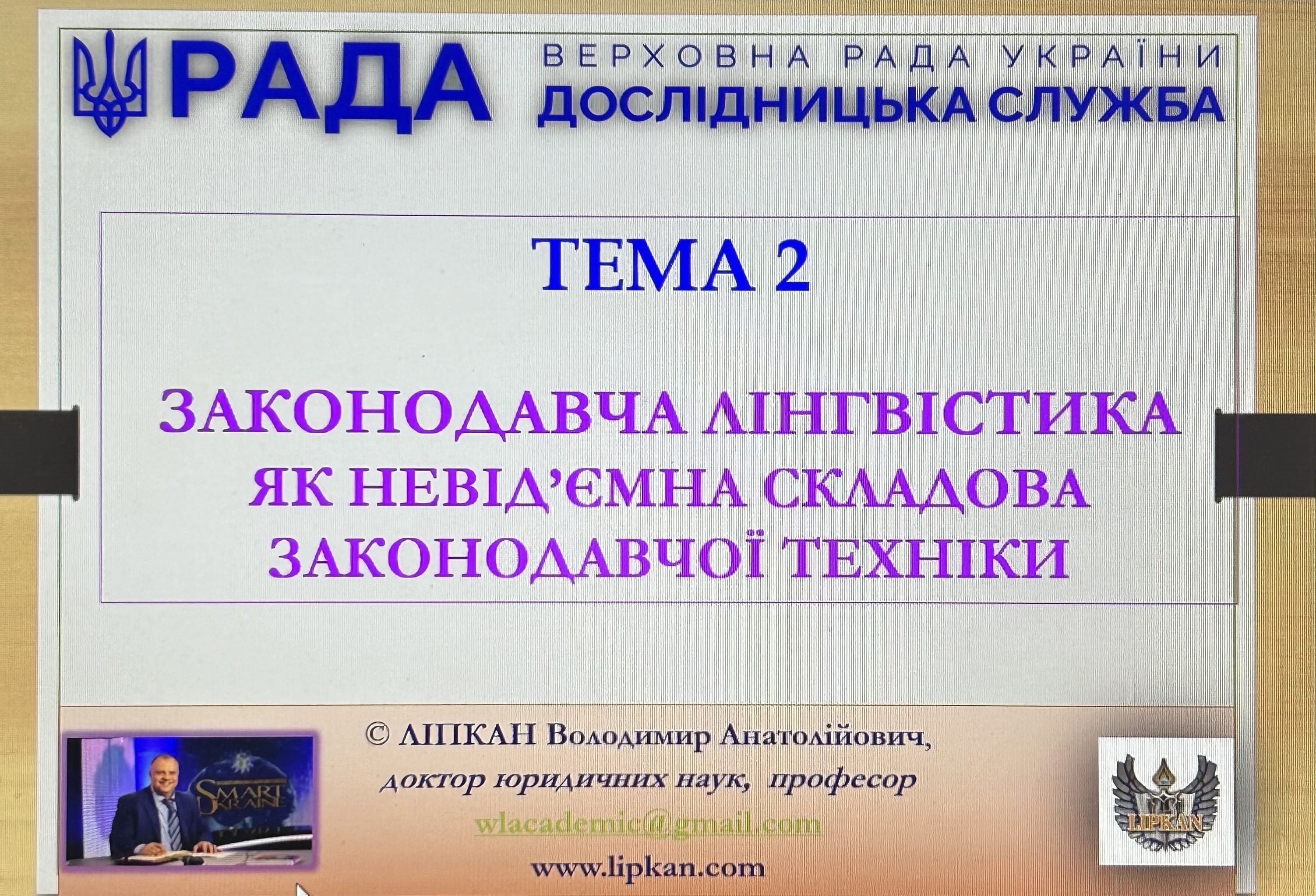 Доцент кафедри Інна Ворошилова пройшла фаховий курс підвищення кваліфікації з основ законодавчої лінгвістики на базі Тренінгового центру Дослідницької служби Верховної Ради України