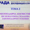 Доцент кафедри Інна Ворошилова пройшла фаховий курс підвищення кваліфікації з основ законодавчої лінгвістики на базі Тренінгового центру Дослідницької служби Верховної Ради України