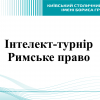 Інтелект-турнір з Римського приватного права