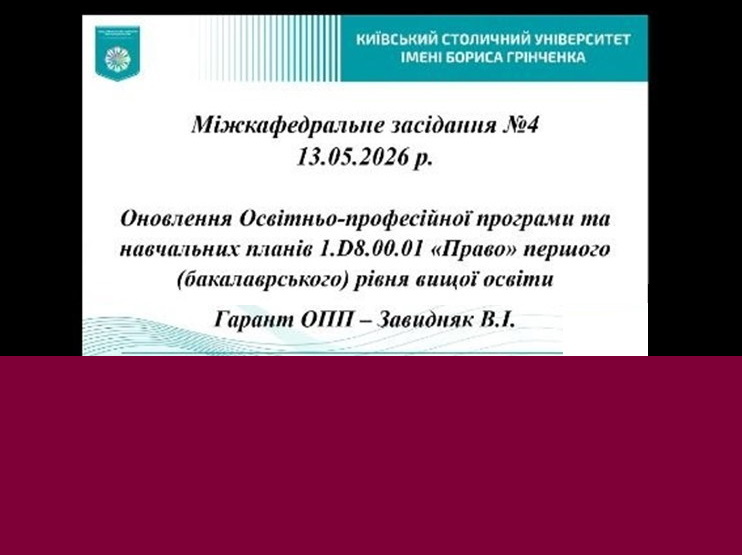 Оновлення освітньо-професійної програми та навчальних планів підготовки фахівців першого (бакалаврського) рівня вищої освіти зі спеціальності D8 Право (освітня програма 1.D8.00.01 «Право»)