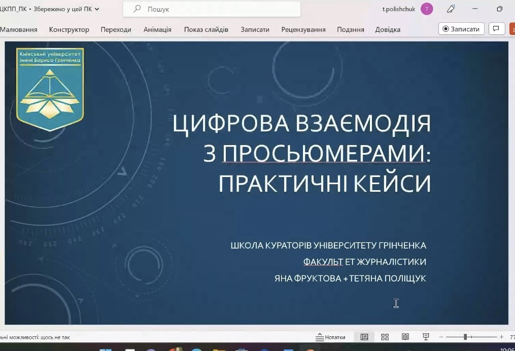 Школа кураторів: вебінар “Цифрова взаємодія з поколінням просьюмерів: практичні кейси”.