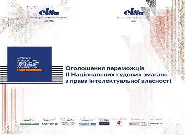 Команда ОП «Міжнародне право» перемогла у номінації «Найкращий відзив» ІІ Національних судових змагань з права інтелектуальної власності  